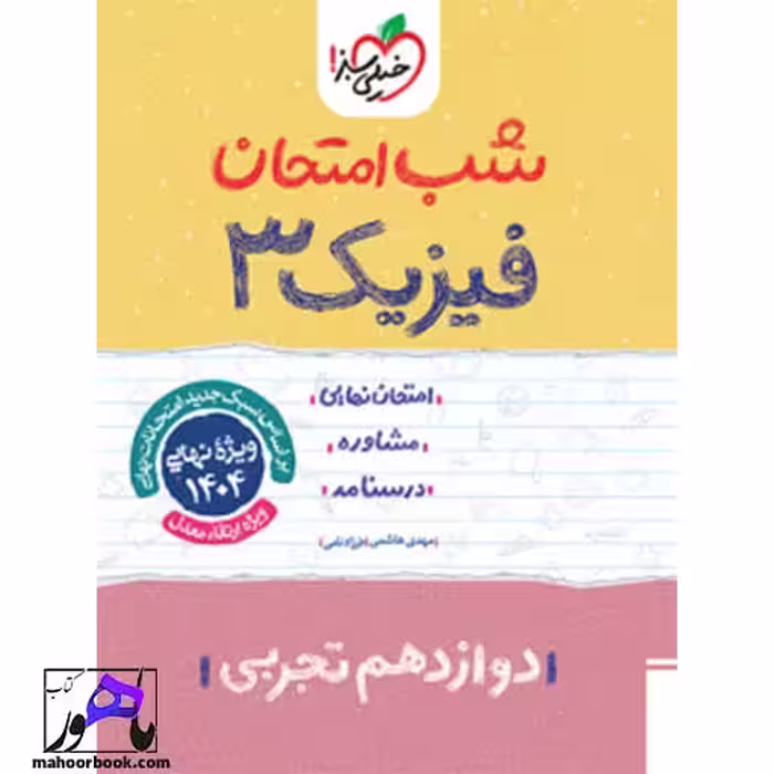 شب امتحان فیزیک دوازدهم تجربی خیلی سبز