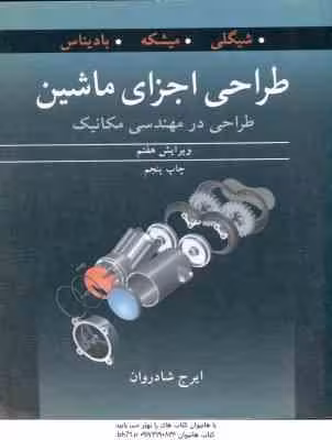 طراحی اجزای ماشین ( شیگلی – میشکه – بادیناس – شادروان ) طراحی در مهندسی مکانیک – ویرایش 7