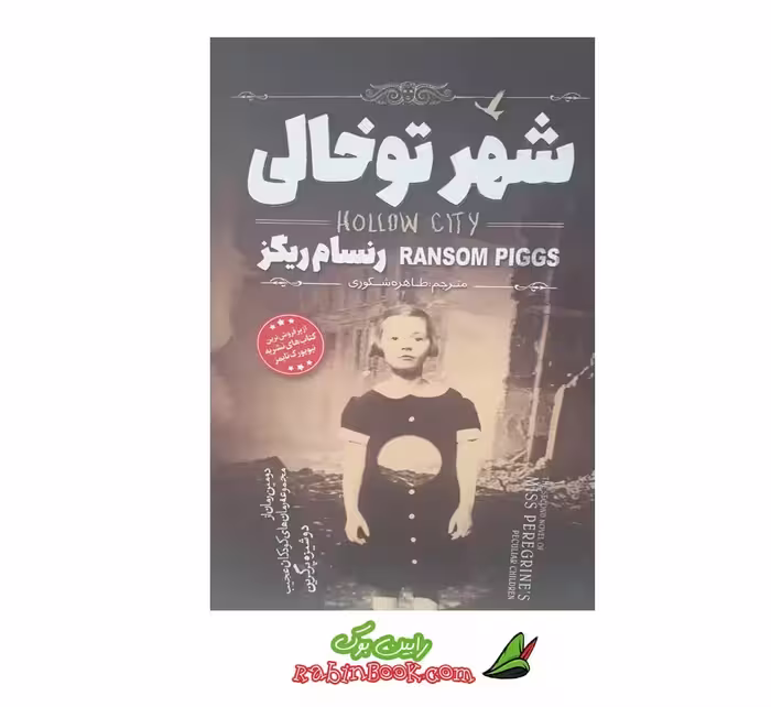 کتاب شهر تو خالی اثر رنسام ریگز