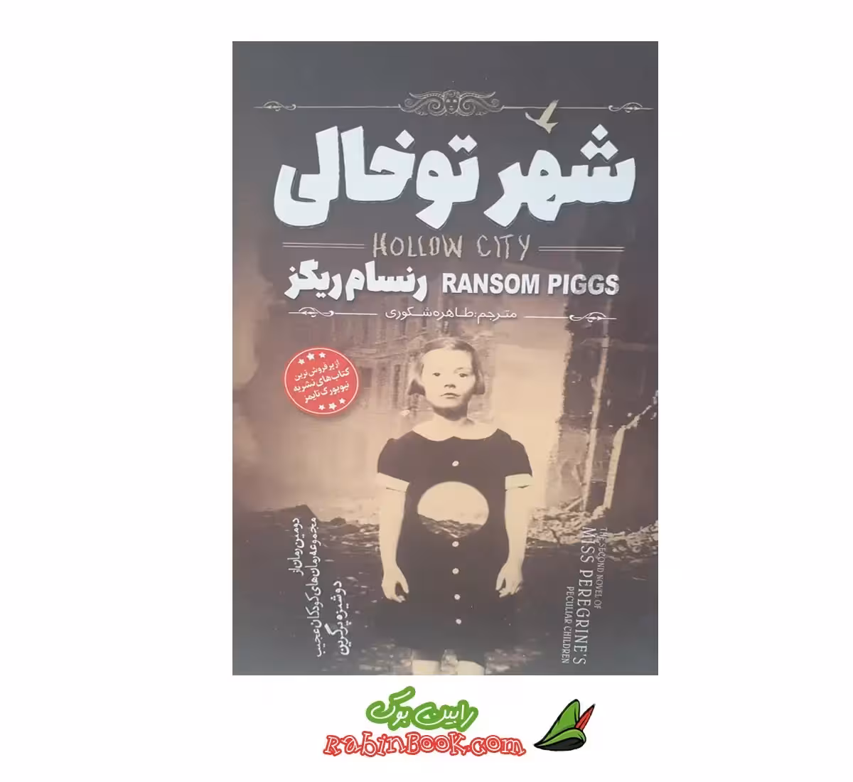 کتاب شهر تو خالی اثر رنسام ریگز