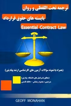 ترجمه تحت اللفظی و روان بایسته های حقوق قرارداد