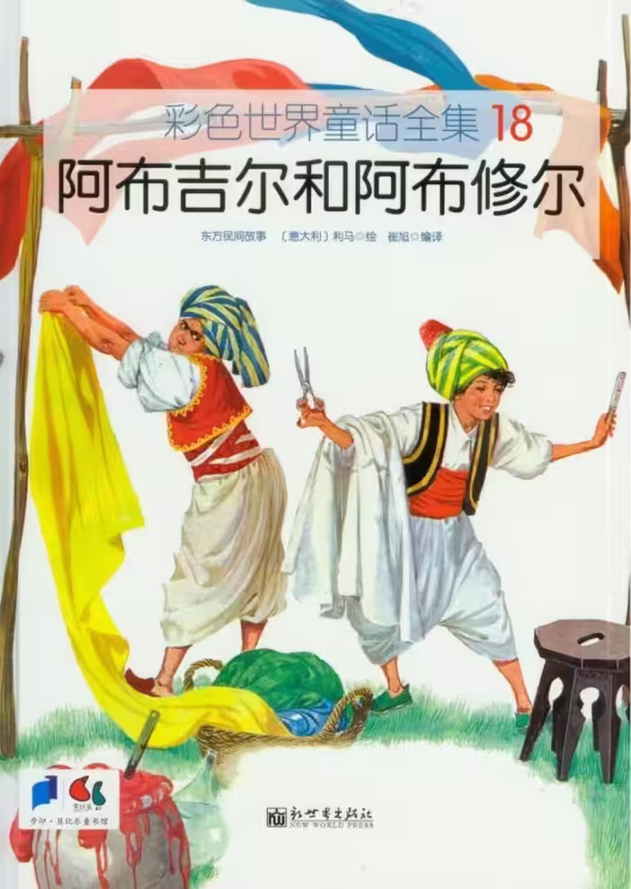 خرید کتاب داستان چینی تصویری 阿布吉尔和阿布修尔 به همراه پین یین