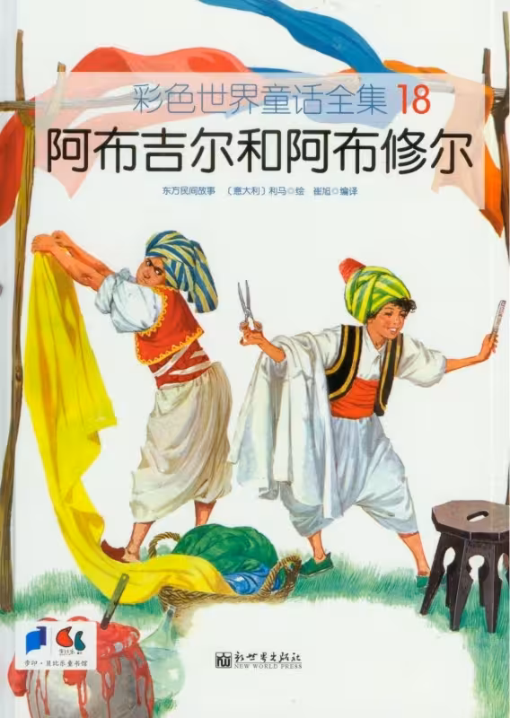 خرید کتاب داستان چینی تصویری 阿布吉尔和阿布修尔 به همراه پین یین