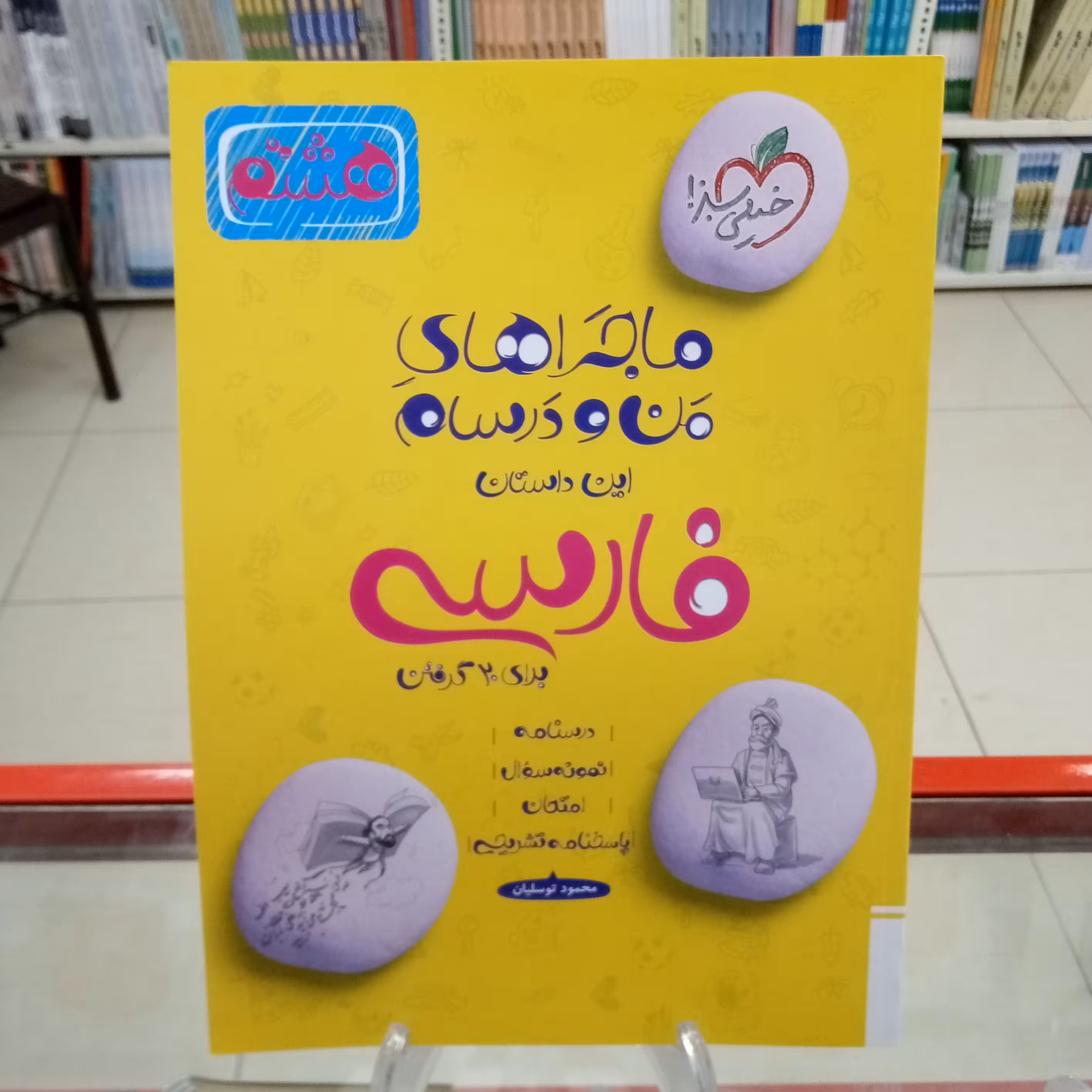 فارسی هشتم ماجراهای من و درسام خیلی سبز