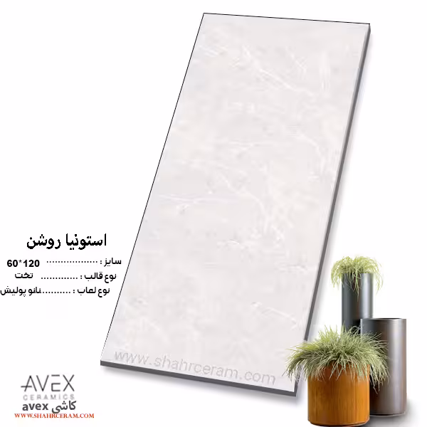 سرامیک استونیا روشن 120*60 کاشی اوکس avex