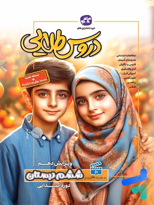 گام به گام دروس طلایی ششم کاگو