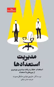 مدیریت استعدادها