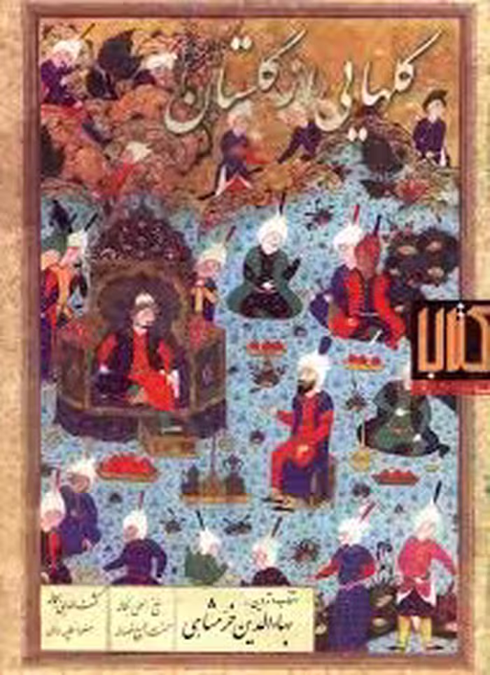 کتاب گلهایی از گلستان