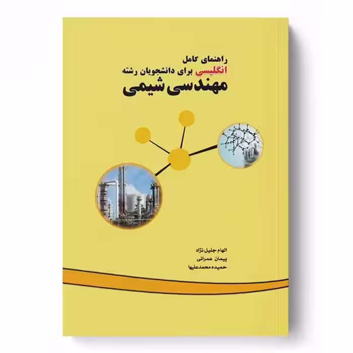 راهنمای کامل انگلیسی برای دانشجویان رشته مهندسی شیمی