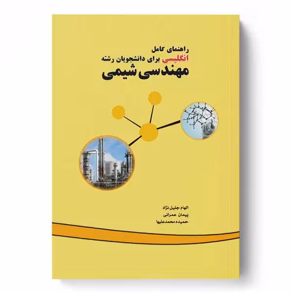 راهنمای کامل انگلیسی برای دانشجویان رشته مهندسی شیمی