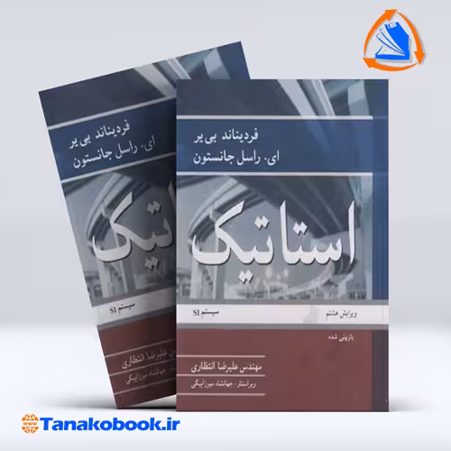 کتاب استاتیک بیر جانسون علیرضا انتظاری انتشارات نوپردازان