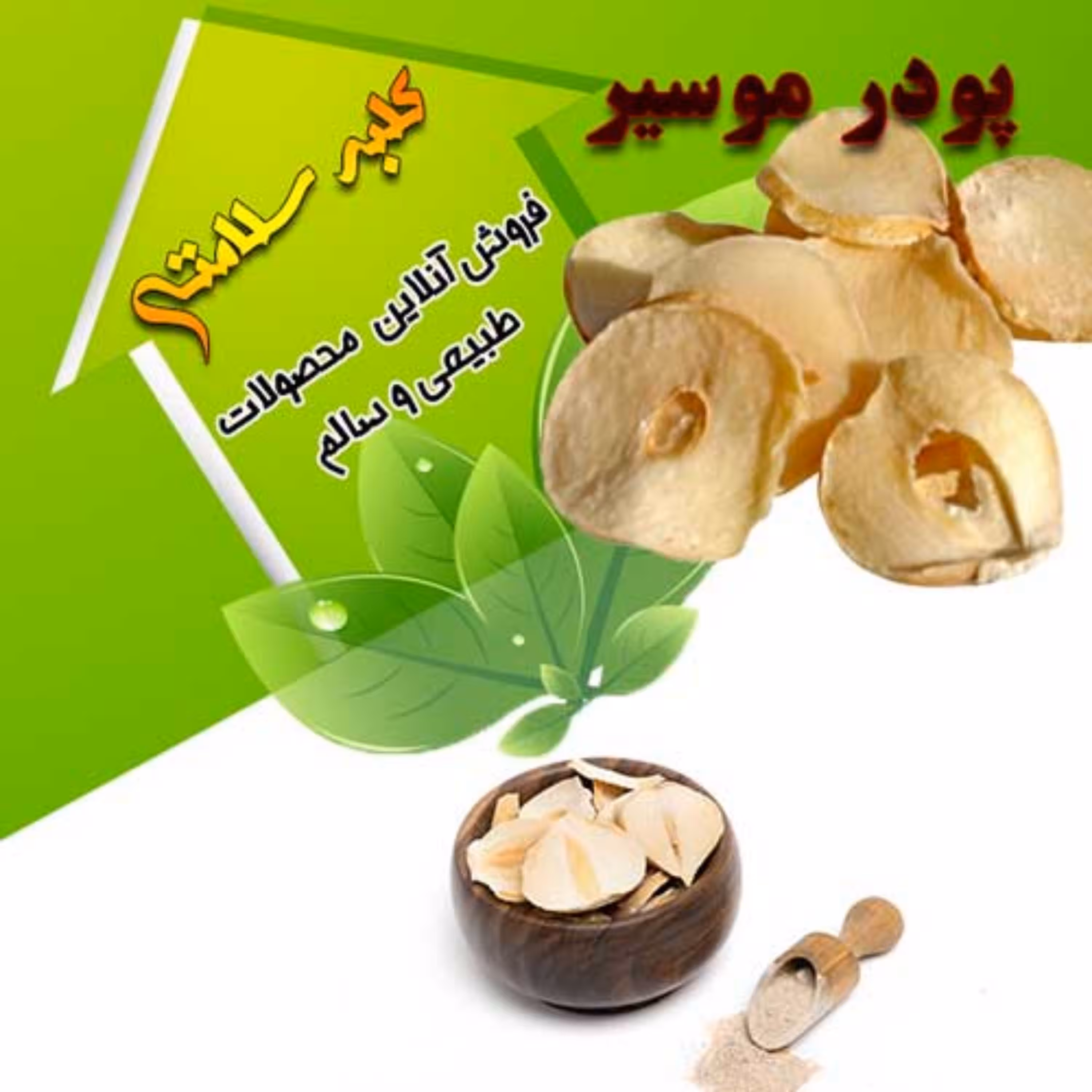 پودر موسیر همدان(300 گرم)