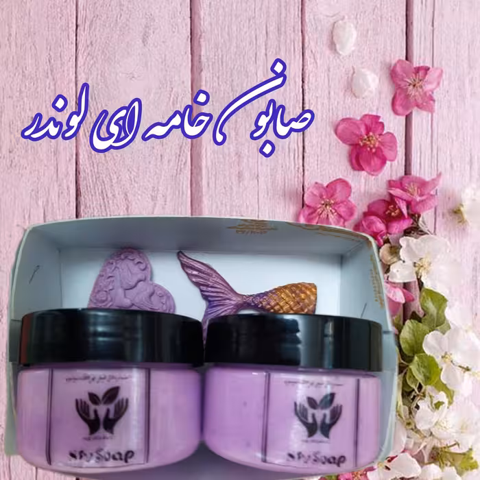 صابون خامه ای ( نرم کننده لطیف ، روشن کننده و ضد لک )