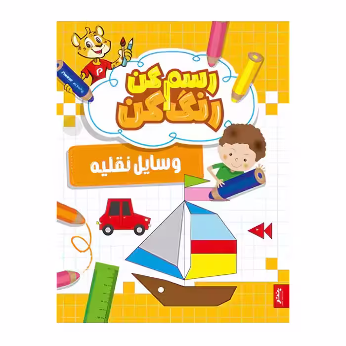 کتاب رنگ آمیزی رسم کن رنگ کن وسایل نقلیه