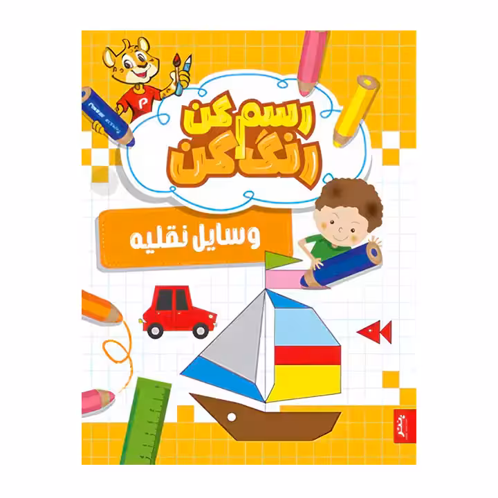 کتاب رنگ آمیزی رسم کن رنگ کن وسایل نقلیه