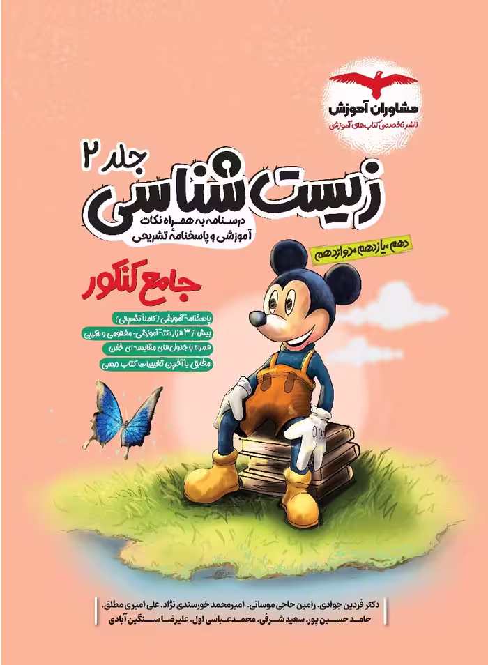 زیست شناسی جامع کنکور میکی موس جلد 2 مشاوران آموزش