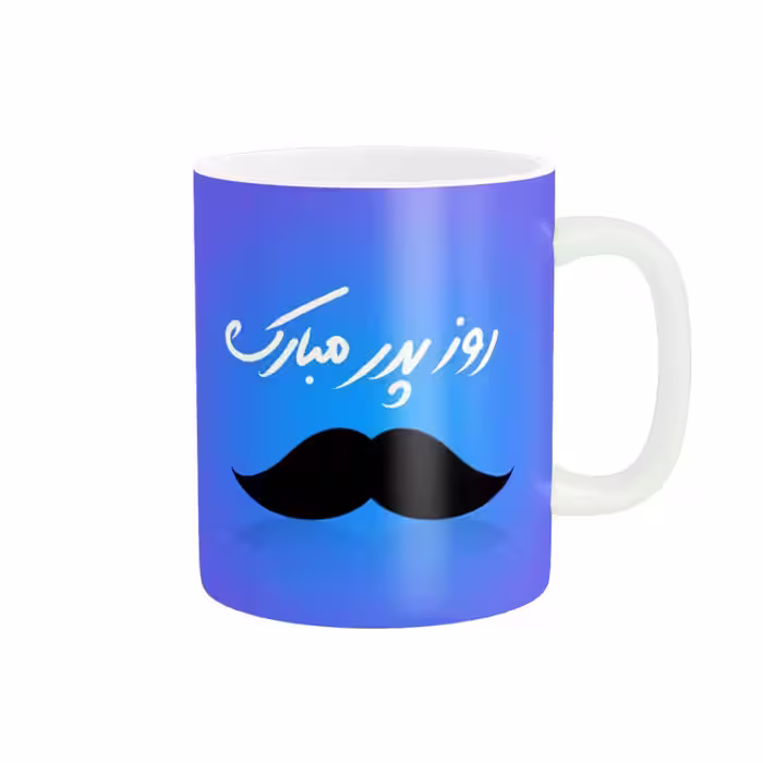 خرید ماگ-لیوان   روز پدر مبارک کد 011399