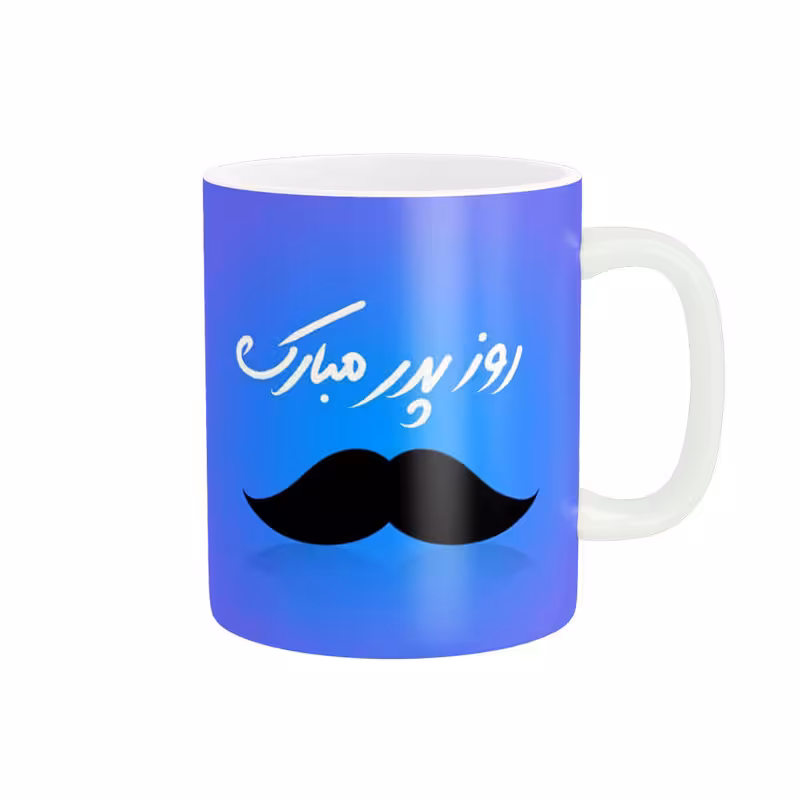 خرید ماگ-لیوان   روز پدر مبارک کد 011399