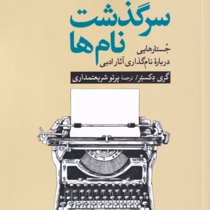 کتاب سرگذشت نامها
