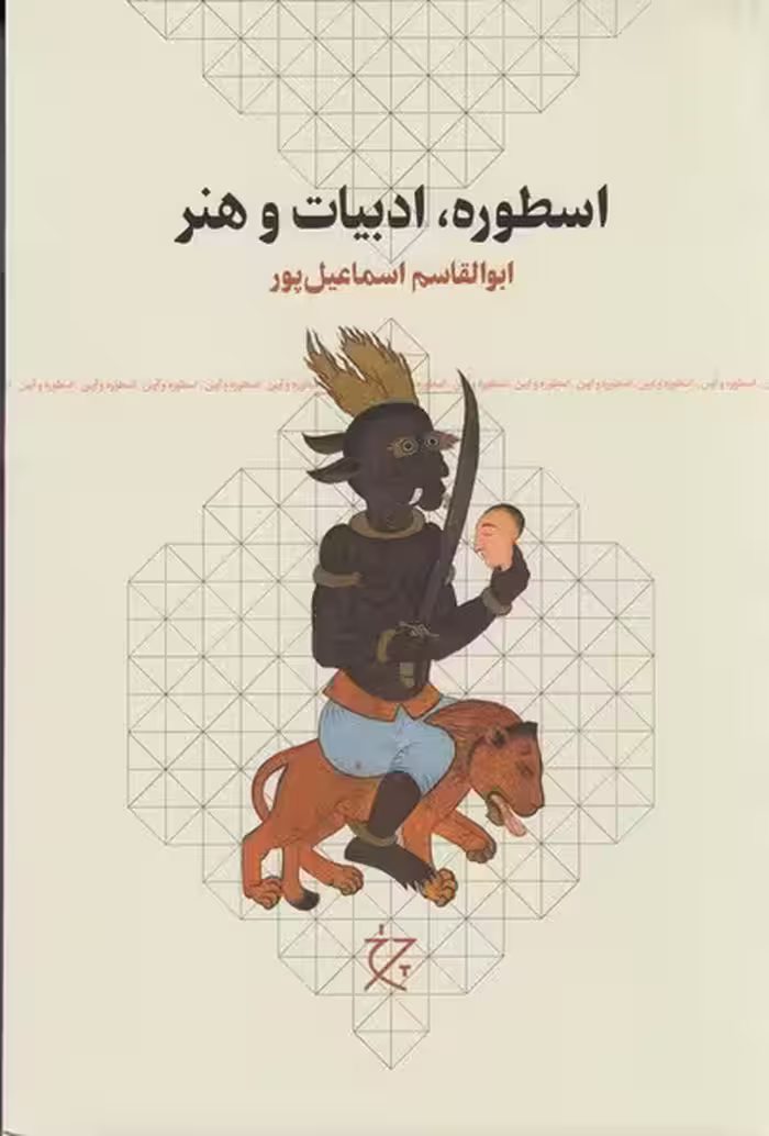 اسطوره ادبیات و هنر | نشر چشمه رشت