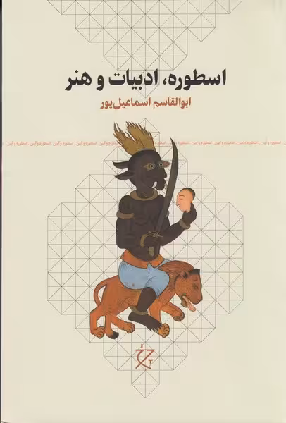اسطوره ادبیات و هنر | نشر چشمه رشت