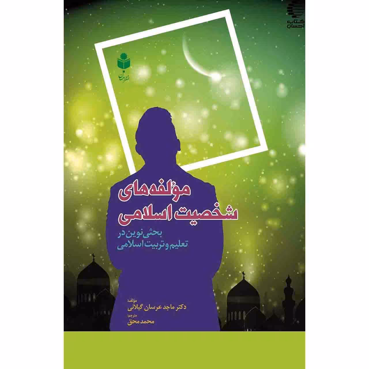 مؤلفه های شخصیت اسلامی (بحثی نوین در تعلیم و تربیت اسلامی)
