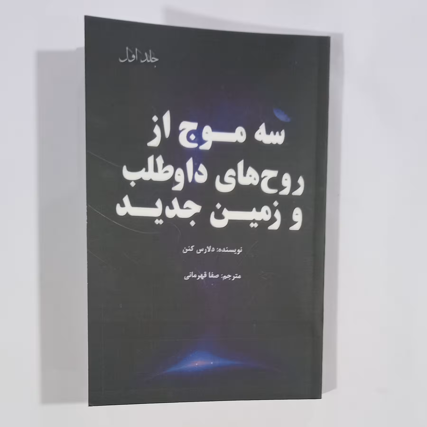 کتاب سه موج از روح های داوطلب وزمین جدید جلداول