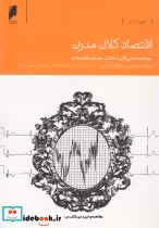 قیمت و خرید کتاب اقتصاد کلان مدرن اثر بریان اسنودن و  | ایده بوک