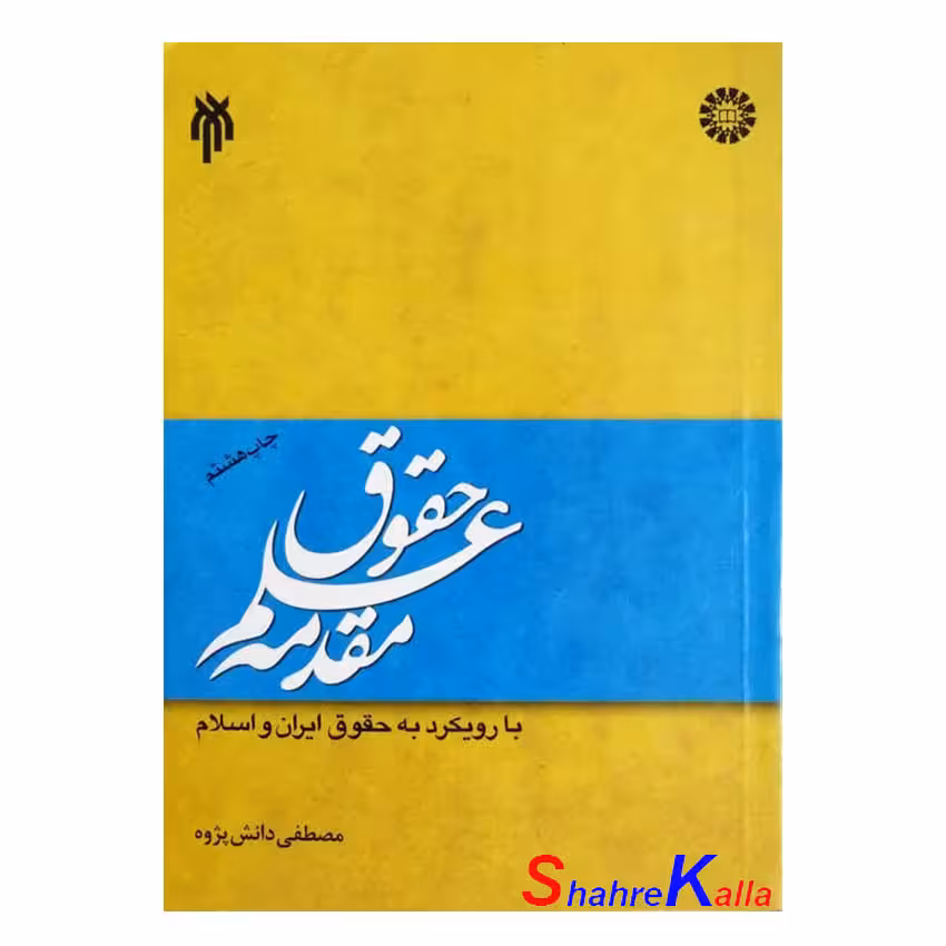 کتاب دست دوم مقدمه علم حقوق با رویکرد به حقوق ایران و اسلام اثر مصطفی دانش پژوه