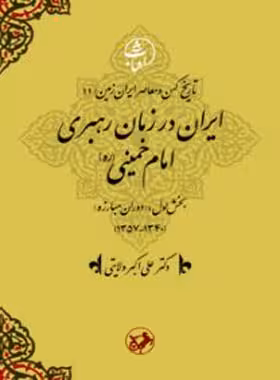ایران در زمان رهبری امام خمینی (ره) - اثر علی اکبر ولایتی - انتشارات امیرکبیر | چی بخونم