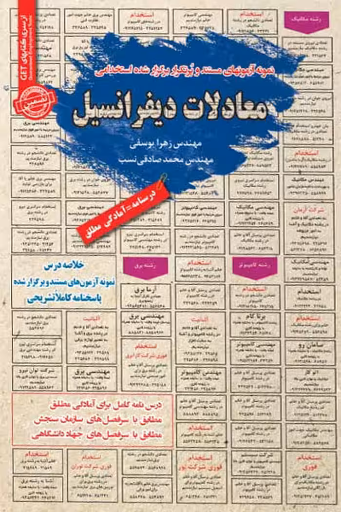 استخدامی معادلات دیفرانسیل سامان سنجش