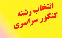 دانلود نرم افزار انتخاب رشته کنکور – رشته انسانی