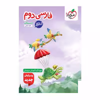کتاب کار فارسی دوم دبستان خیلی سبز