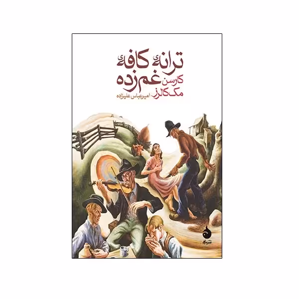 کتاب ترانه کافه غم زده نشر ماهی