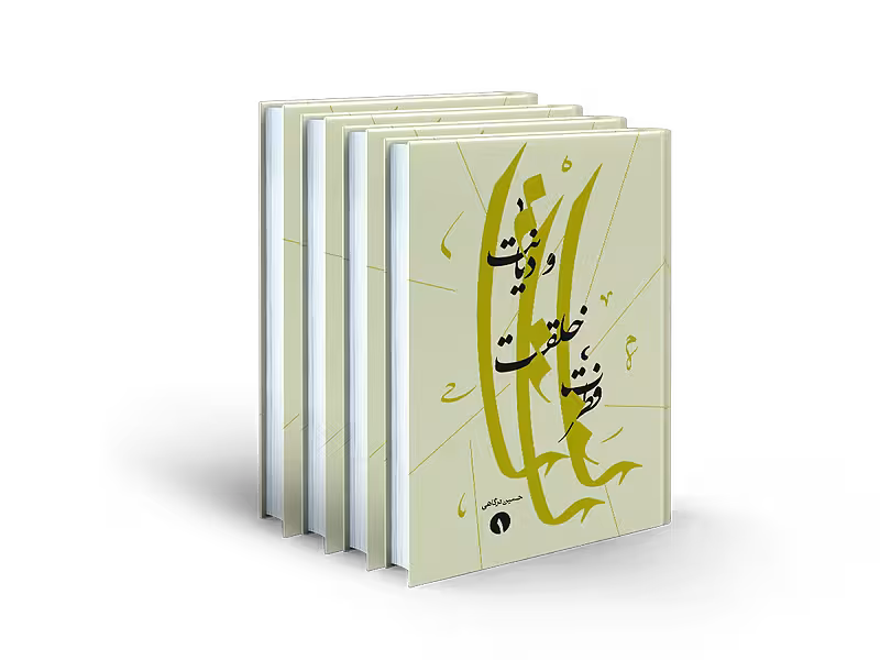 فطرت، خلقت و دیانت (4 جلد)