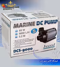 واتر پمپ DC مدل DCS-9000 شرکت جیکود