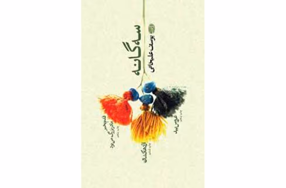 اژدها کشان(سه گانه)-یوسف علیخانی آموت