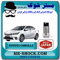 مغزی پمپ بنزین تویوتا کرولا 2014-2015 برند ساخت ژاپن با بهترین کیفیت