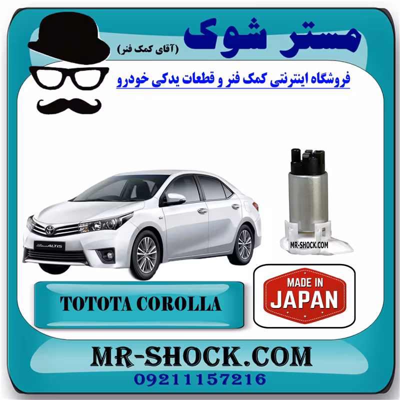 مغزی پمپ بنزین تویوتا کرولا 2014-2015 برند ساخت ژاپن با بهترین کیفیت