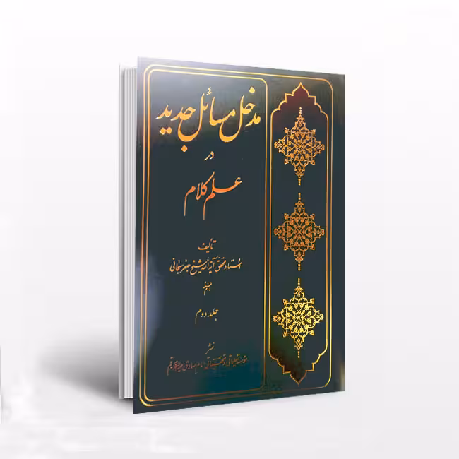 مدخل مسائل جدید در علم کلام_جلد2