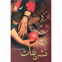 كتاب تشريفات دو جلدي نشر علي