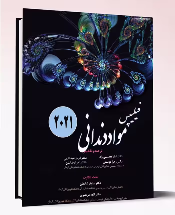 کتاب مواد دندانی فیلیپس 2021