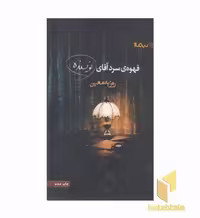 کتاب قهوه سرد آقای نویسنده اثر روزبه معین نشر نیماژ