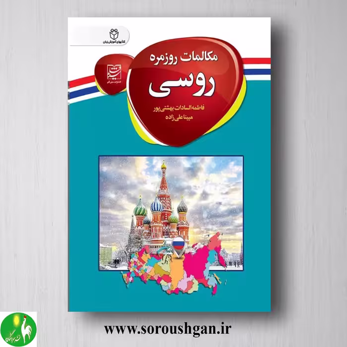 کتاب مکالمات روزمره روسی اثر فاطمه سادات بهشتی پور