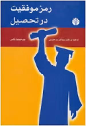 روانشناسی 8 (رمز موفقیت در تحصیل)