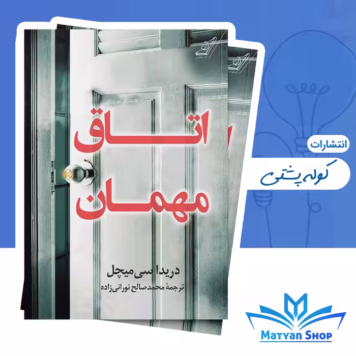 کتاب اتاق مهمان از نشر کوله پشتی