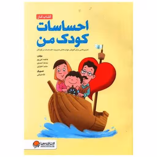 کتاب کار (احساسات کودک من)(رحلی) اثر فاطمه غنی پور ، نشاط احمدی