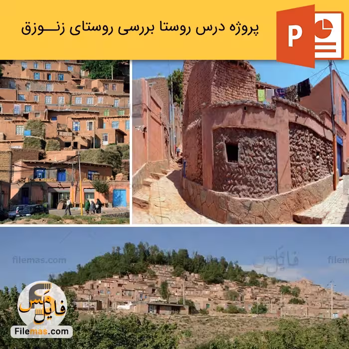 پاورپوینت شناخت و تحلیل روستای زنوزق در آذربایجان شرقی