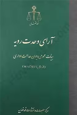 آرای وحدت رویه هیات عمومی دیوان عدالت اداری (از سال 1362 تا 1401)