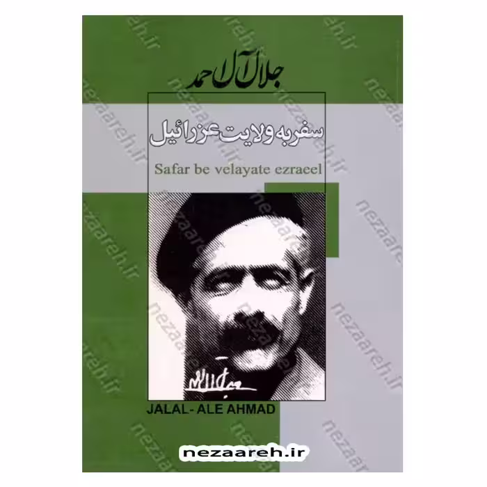 سفر به ولایت عزرائیل اثر جلال آل احمد